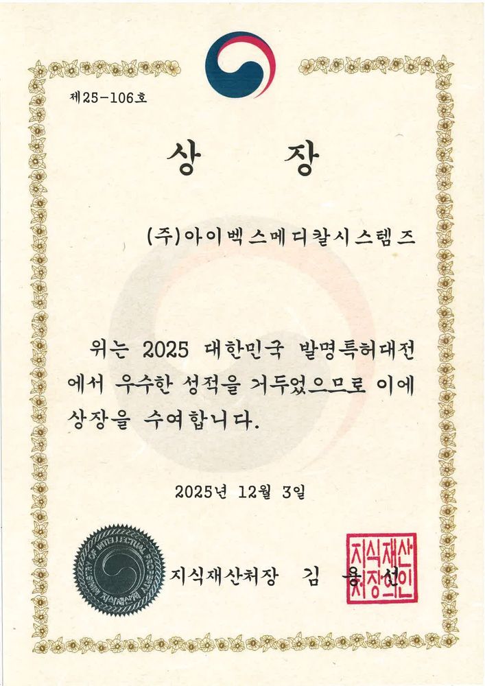 대한민국 발명특허대전 지식재산처장상